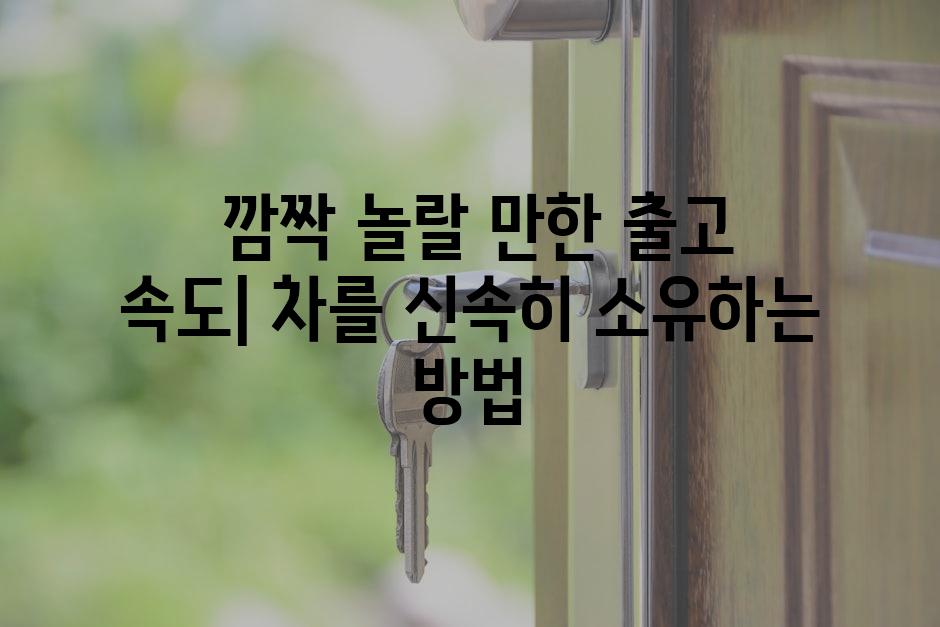  깜짝 놀랄 만한 출고 속도| 차를 신속히 소유하는 방법