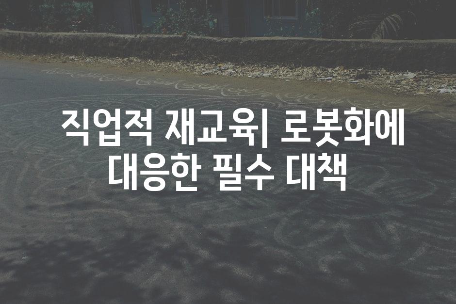  직업적 재교육| 로봇화에 대응한 필수 대책