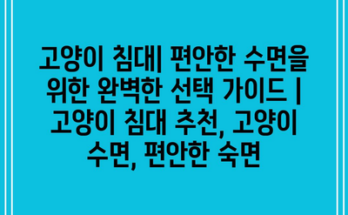 고양이 침대| 편안한 수면을 위한 완벽한 선택 가이드 | 고양이 침대 추천, 고양이 수면, 편안한 숙면