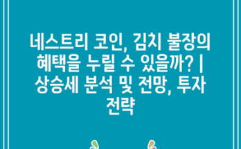 네스트리 코인, 김치 불장의 혜택을 누릴 수 있을까? | 상승세 분석 및 전망, 투자 전략