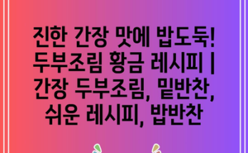 진한 간장 맛에 밥도둑! 두부조림 황금 레시피 | 간장 두부조림, 밑반찬, 쉬운 레시피, 밥반찬