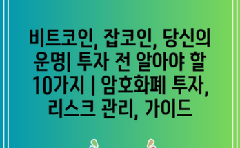 비트코인, 잡코인, 당신의 운명| 투자 전 알아야 할 10가지 | 암호화폐 투자, 리스크 관리, 가이드