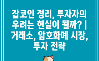 잡코인 정리, 투자자의 우려는 현실이 될까? | 거래소, 암호화폐 시장, 투자 전략