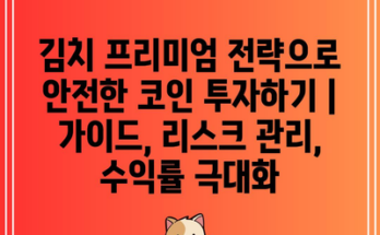 김치 프리미엄 전략으로 안전한 코인 투자하기 | 가이드, 리스크 관리, 수익률 극대화