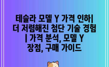 테슬라 모델 Y 가격 인하| 더 저렴해진 첨단 기술 경험 | 가격 분석, 모델 Y 장점, 구매 가이드