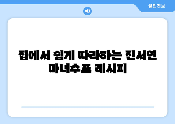 편스토랑 진서연 마녀수프 레시피| 건강과 맛, 비법 공개! | 재료, 조리 과정, 팁