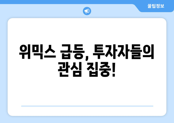 위믹스, 하루 만에 54% 급등! 김치코인 부활 신호탄? | 위믹스 가격, 급등 원인 분석, 위믹스 전망