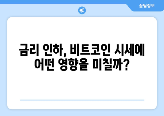 비트코인 시세와 김치 프리미엄| 금리 인하가 불러온 변화 | 비트코인, 시세, 김치 프리미엄, 금리, 분석