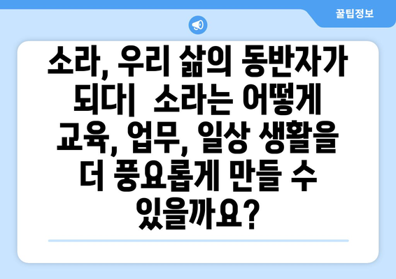 OpenAI의 혁신적인 언어 모델, 소라| 지평을 넓히는 잠재력 | AI, 언어 모델, 혁신, 미래