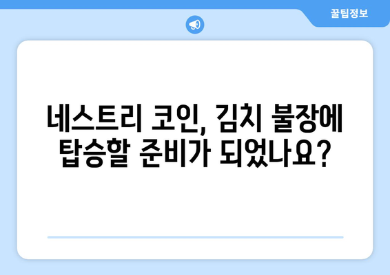 네스트리 코인, 김치 불장의 혜택을 누릴 수 있을까? | 상승세 분석 및 전망, 투자 전략