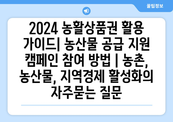 2024 농활상품권 활용 가이드| 농산물 공급 지원 캠페인 참여 방법 | 농촌, 농산물, 지역경제 활성화