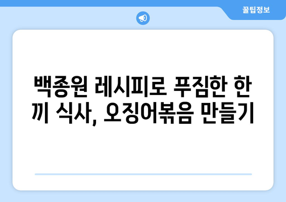 백종원 선생님의 비법 대공개! 술술 넘어가는 오징어 볶음 황금 레시피 | 오징어 볶음, 레시피, 백종원, 요리