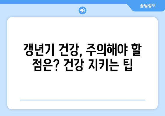 갱년기 여성을 위한 필수 지침| 증상, 대처법, 주의사항 완벽 가이드 | 건강, 여성, 호르몬, 삶의 질