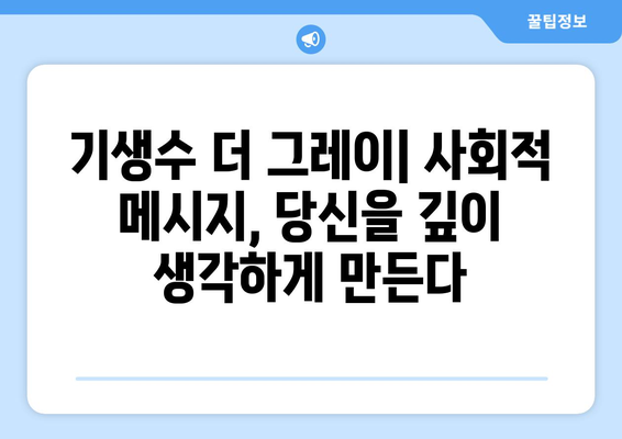 넷플릭스 기생수 더 그레이| 세계적 성공과 사회적 메시지 분석 | 영화 리뷰, 흥행 비결, 의미 해석