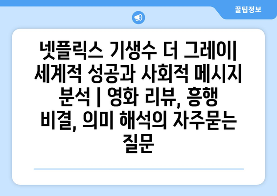 넷플릭스 기생수 더 그레이| 세계적 성공과 사회적 메시지 분석 | 영화 리뷰, 흥행 비결, 의미 해석