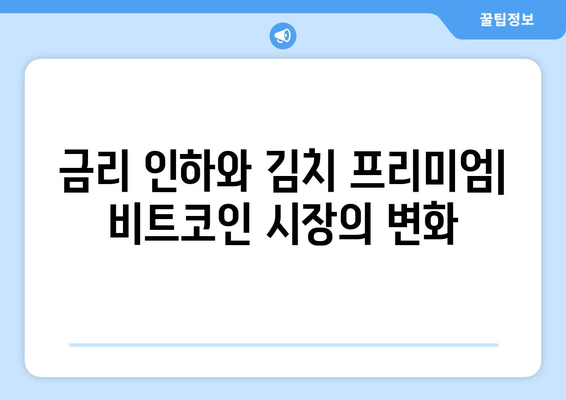 비트코인 시세와 김치 프리미엄| 금리 인하가 불러온 변화 | 비트코인, 시세, 김치 프리미엄, 금리, 분석