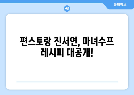 편스토랑 진서연 마녀수프 레시피| 건강과 맛, 비법 공개! | 재료, 조리 과정, 팁