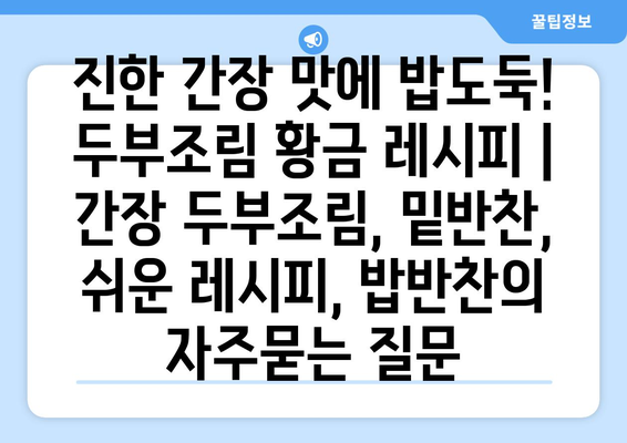 진한 간장 맛에 밥도둑! 두부조림 황금 레시피 | 간장 두부조림, 밑반찬, 쉬운 레시피, 밥반찬