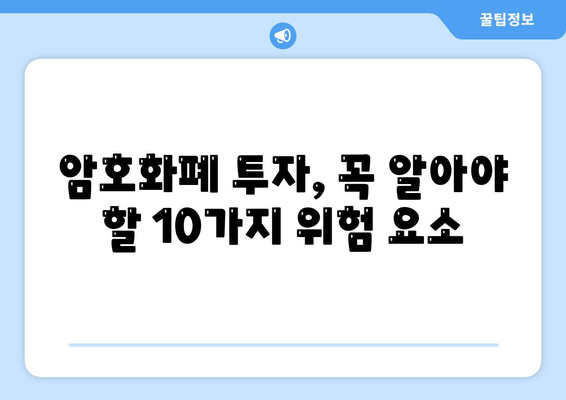 비트코인, 잡코인, 당신의 운명| 투자 전 알아야 할 10가지 | 암호화폐 투자, 리스크 관리, 가이드