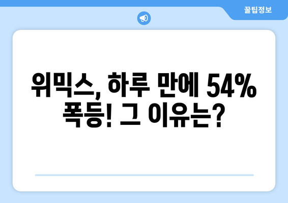 위믹스, 하루 만에 54% 급등! 김치코인 부활 신호탄? | 위믹스 가격, 급등 원인 분석, 위믹스 전망