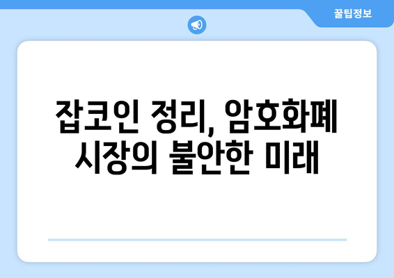 잡코인 정리, 투자자의 우려는 현실이 될까? | 거래소, 암호화폐 시장, 투자 전략