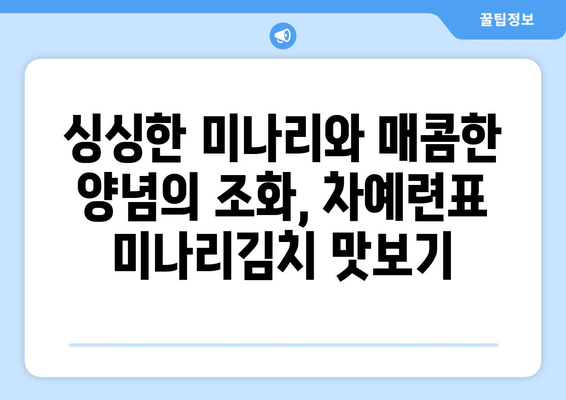 차예련표 미나리김치 레시피 공개! | 편스토랑에서 배우는 산뜻한 봄 맛