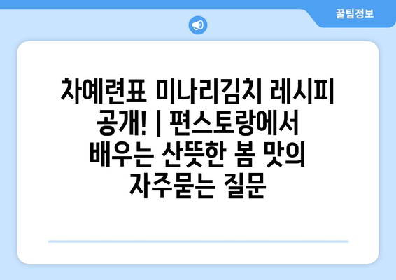 차예련표 미나리김치 레시피 공개! | 편스토랑에서 배우는 산뜻한 봄 맛