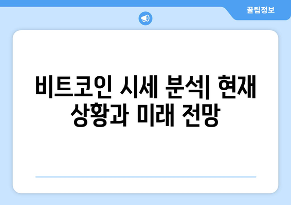 비트코인 시세와 김치 프리미엄| 금리 인하가 불러온 변화 | 비트코인, 시세, 김치 프리미엄, 금리, 분석