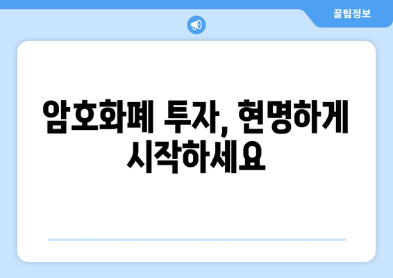 암호화폐 투자 사기, 이렇게 피하세요! | 암호화폐, 투자, 사기 유형, 예방법, 안전 가이드