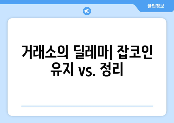 잡코인 정리, 투자자의 우려는 현실이 될까? | 거래소, 암호화폐 시장, 투자 전략