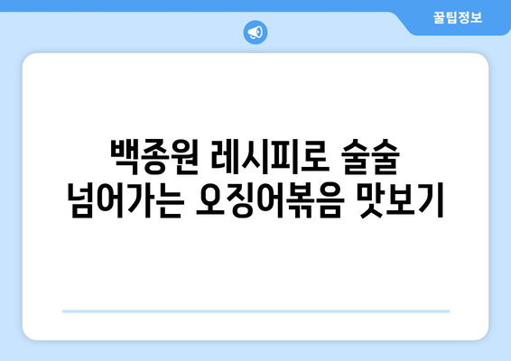 백종원 선생님의 비법 대공개! 술술 넘어가는 오징어 볶음 황금 레시피 | 오징어 볶음, 레시피, 백종원, 요리