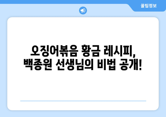 백종원 선생님의 비법 대공개! 술술 넘어가는 오징어 볶음 황금 레시피 | 오징어 볶음, 레시피, 백종원, 요리