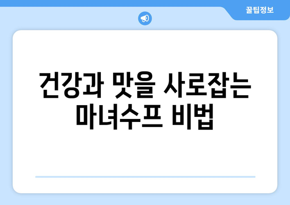 편스토랑 진서연 마녀수프 레시피| 건강과 맛, 비법 공개! | 재료, 조리 과정, 팁