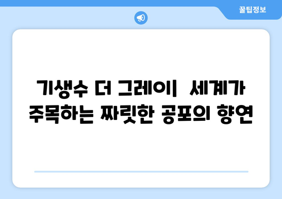 넷플릭스 기생수 더 그레이| 세계적 성공과 사회적 메시지 분석 | 영화 리뷰, 흥행 비결, 의미 해석