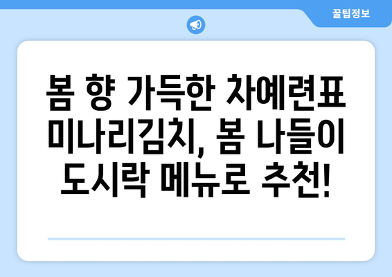 차예련표 미나리김치 레시피 공개! | 편스토랑에서 배우는 산뜻한 봄 맛