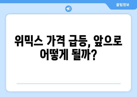 위믹스, 하루 만에 54% 급등! 김치코인 부활 신호탄? | 위믹스 가격, 급등 원인 분석, 위믹스 전망