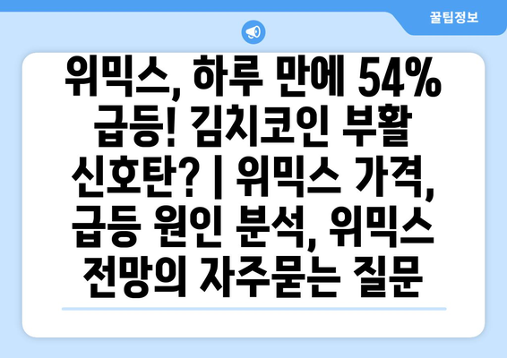 위믹스, 하루 만에 54% 급등! 김치코인 부활 신호탄? | 위믹스 가격, 급등 원인 분석, 위믹스 전망