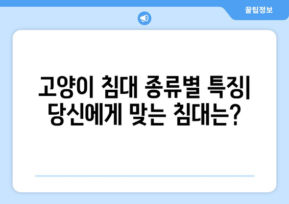 고양이 침대| 편안한 수면을 위한 완벽한 선택 가이드 | 고양이 침대 추천, 고양이 수면, 편안한 숙면