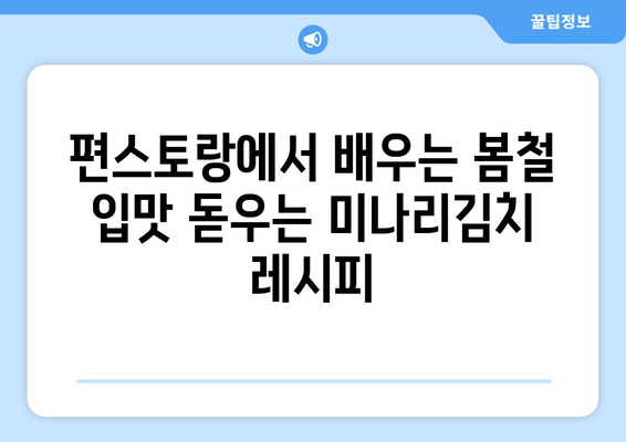 차예련표 미나리김치 레시피 공개! | 편스토랑에서 배우는 산뜻한 봄 맛