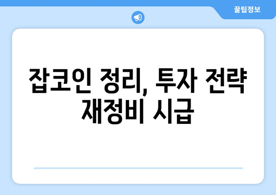 잡코인 정리, 투자자의 우려는 현실이 될까? | 거래소, 암호화폐 시장, 투자 전략