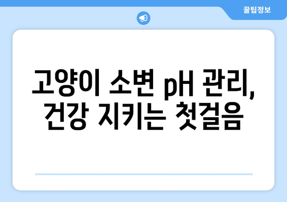 고양이 소변 pH 검사| 집에서 간편하게 체크하는 방법 | 고양이 건강, 소변 검사, pH 측정, 건강 관리