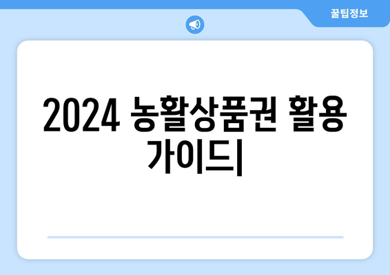 2024 농활상품권 활용 가이드| 농산물 공급 지원 캠페인 참여 방법 | 농촌, 농산물, 지역경제 활성화