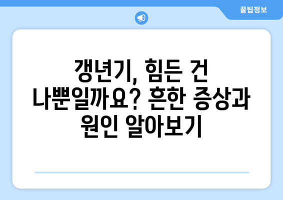 갱년기 여성을 위한 필수 지침| 증상, 대처법, 주의사항 완벽 가이드 | 건강, 여성, 호르몬, 삶의 질