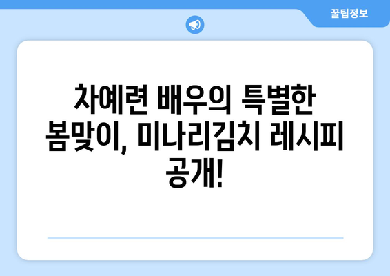 차예련표 미나리김치 레시피 공개! | 편스토랑에서 배우는 산뜻한 봄 맛