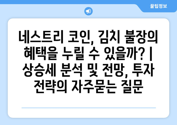 네스트리 코인, 김치 불장의 혜택을 누릴 수 있을까? | 상승세 분석 및 전망, 투자 전략