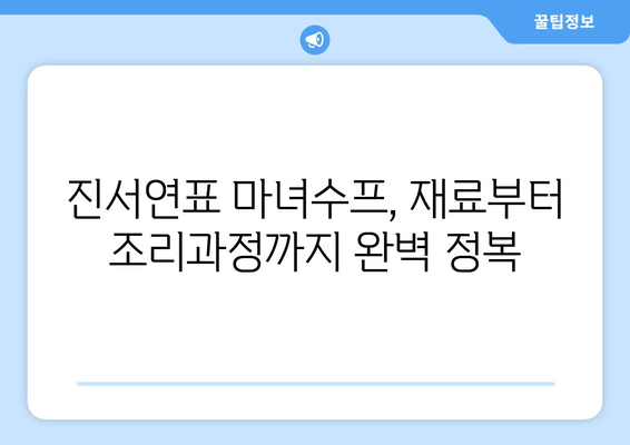 편스토랑 진서연 마녀수프 레시피| 건강과 맛, 비법 공개! | 재료, 조리 과정, 팁