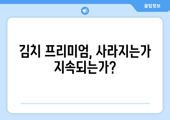 비트코인 시세와 김치 프리미엄| 금리 인하가 불러온 변화 | 비트코인, 시세, 김치 프리미엄, 금리, 분석