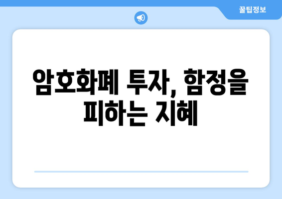 암호화폐 투자 사기, 이렇게 피하세요! | 암호화폐, 투자, 사기 유형, 예방법, 안전 가이드