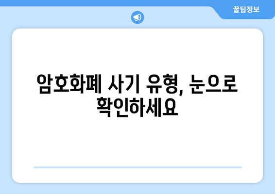 암호화폐 투자 사기, 이렇게 피하세요! | 암호화폐, 투자, 사기 유형, 예방법, 안전 가이드