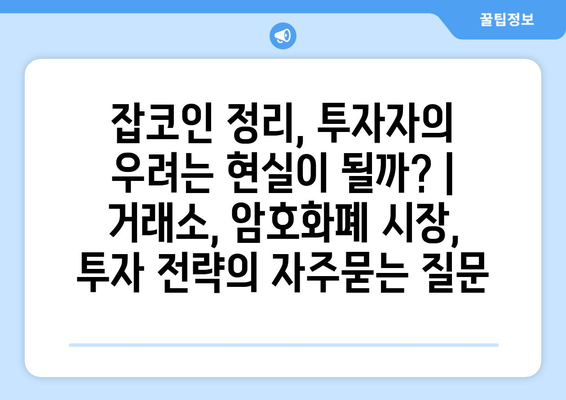 잡코인 정리, 투자자의 우려는 현실이 될까? | 거래소, 암호화폐 시장, 투자 전략